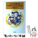 【中古】 子どもを伸ばすお母さんのふしぎな力 / 渡辺 久子 / 新紀元社 [単行本]【メール便送料無料】【あす楽対応】