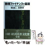 【中古】 数理ファイナンスの基礎 マリアバン解析と漸近展開の応用 / 国友 直人, 高橋 明彦 / 東洋経済新報社 [単行本]【メール便送料無料】【あす楽対応】