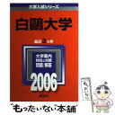  白鴎大学 2006 / 教学社編集部 / 教学社 