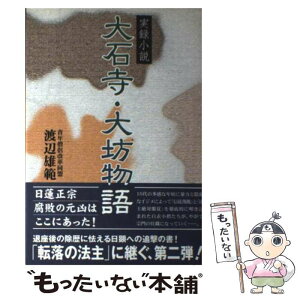 【中古】 大石寺・大坊物語 実録小説 / 渡辺 雄範 / エバラオフィス [単行本]【メール便送料無料】【あす楽対応】