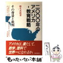 【中古】 二○○○年のアメリカー教育戦略 その背景と批判 / 橋爪 貞雄 / 黎明書房 [ハードカバー]【メール便送料無料】【あす楽対応】