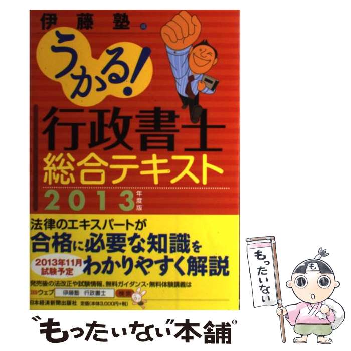 【中古】 うかる！行政書士総合テキスト 2013年度版 / 伊藤塾 / 日経BPマーケティング(日本経済新聞出版 [単行本]【メール便送料無料】【あす楽対応】