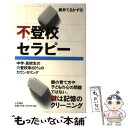 【中古】 不登校セラピー 中学・高校生の再登校率88％のカウンセリング / 新井 てるかず / 大月書店 [単行本]【メール便送料無料】【あす楽対応】