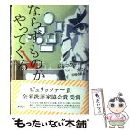 【中古】 ならずものがやってくる / ジェニファー・イーガン, Jennifer Egan, 谷崎 由依 / 早川書房 [単行本]【メール便送料無料】【あす楽対応】