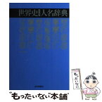 【中古】 世界史のための人名辞典 / 水村 光男 / 山川出版社 [単行本]【メール便送料無料】【あす楽対応】