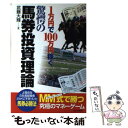 【中古】 驚愕の馬券投資理論 1万円で100万円稼ぐ / 武藤 大輝 / 日本文芸社 [単行本]【メール便送料無料】【あす楽対応】