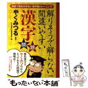 【中古】 解りそうで解らない間違いやすい漢字問題 誤読で恥をかかない漢字脳トレーニング / やくみつる, 大人の漢字力 / 単行本（ソフトカバー） 【メール便送料無料】【あす楽対応】