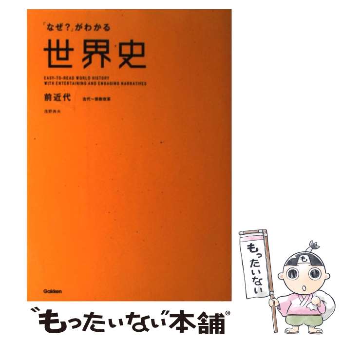 【中古】 「なぜ？」がわかる世界史 前近代（古代～宗教改革） / 浅野典夫 / 学研プラス [単行本]【メール便送料無料】【最短翌日配達対応】