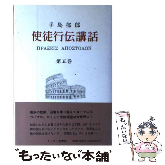 【中古】 使徒行伝講話 第5巻 / 手島 郁郎 / 手島郁郎文庫 [単行本]【メール便送料無料】【あす楽対応】