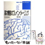 【中古】 高次機能のブレインイメージング / 川島 隆太 / 医学書院 [単行本]【メール便送料無料】【あす楽対応】