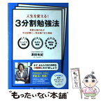 【中古】 人生を変える！3分割勉強法 専業主婦の私が司法試験に一発合格できた理由 / 澤田有紀 / 祥伝社 [単行本（ソフトカバー）]【メール便送料無料】【あす楽対応】