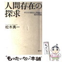 【中古】 人間存在の探求 キリスト教的人間論の根本問題 / 松本 眞一 / 創元社 単行本 【メール便送料無料】【あす楽対応】