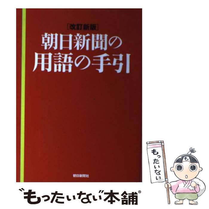 著者：朝日新聞社出版社：朝日新聞社サイズ：単行本ISBN-10：4022289147ISBN-13：9784022289148■こちらの商品もオススメです ● 歴史とは何か / E.H. カー, E.H. Carr, 清水 幾太郎 / 岩波書店 [新書] ● ITエンジニアのための機械学習理論入門 / 中井 悦司 / 技術評論社 [単行本（ソフトカバー）] ■通常24時間以内に出荷可能です。※繁忙期やセール等、ご注文数が多い日につきましては　発送まで48時間かかる場合があります。あらかじめご了承ください。 ■メール便は、1冊から送料無料です。※宅配便の場合、2,500円以上送料無料です。※あす楽ご希望の方は、宅配便をご選択下さい。※「代引き」ご希望の方は宅配便をご選択下さい。※配送番号付きのゆうパケットをご希望の場合は、追跡可能メール便（送料210円）をご選択ください。■ただいま、オリジナルカレンダーをプレゼントしております。■お急ぎの方は「もったいない本舗　お急ぎ便店」をご利用ください。最短翌日配送、手数料298円から■まとめ買いの方は「もったいない本舗　おまとめ店」がお買い得です。■中古品ではございますが、良好なコンディションです。決済は、クレジットカード、代引き等、各種決済方法がご利用可能です。■万が一品質に不備が有った場合は、返金対応。■クリーニング済み。■商品画像に「帯」が付いているものがありますが、中古品のため、実際の商品には付いていない場合がございます。■商品状態の表記につきまして・非常に良い：　　使用されてはいますが、　　非常にきれいな状態です。　　書き込みや線引きはありません。・良い：　　比較的綺麗な状態の商品です。　　ページやカバーに欠品はありません。　　文章を読むのに支障はありません。・可：　　文章が問題なく読める状態の商品です。　　マーカーやペンで書込があることがあります。　　商品の痛みがある場合があります。