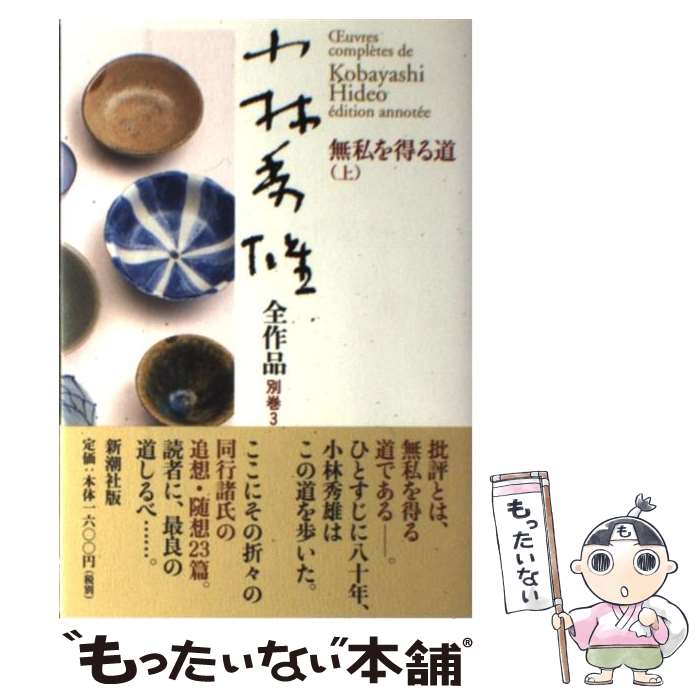 【中古】 小林秀雄全作品（別巻 3） / 白洲 明子 / 新潮社 単行本 【メール便送料無料】【最短翌日配達対応】
