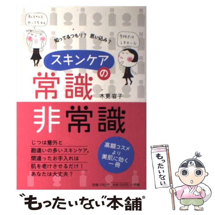 楽天もったいない本舗　楽天市場店【中古】 スキンケアの常識・非常識 知ってるつもり？思い込み？ / 木更 容子 / 小学館 [単行本]【メール便送料無料】【あす楽対応】