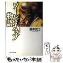  ワールドカップ物語 20世紀スポーツの最高峰ーサッカー世界選手権 / 鈴木 武士 / ベースボール・マガジン社 