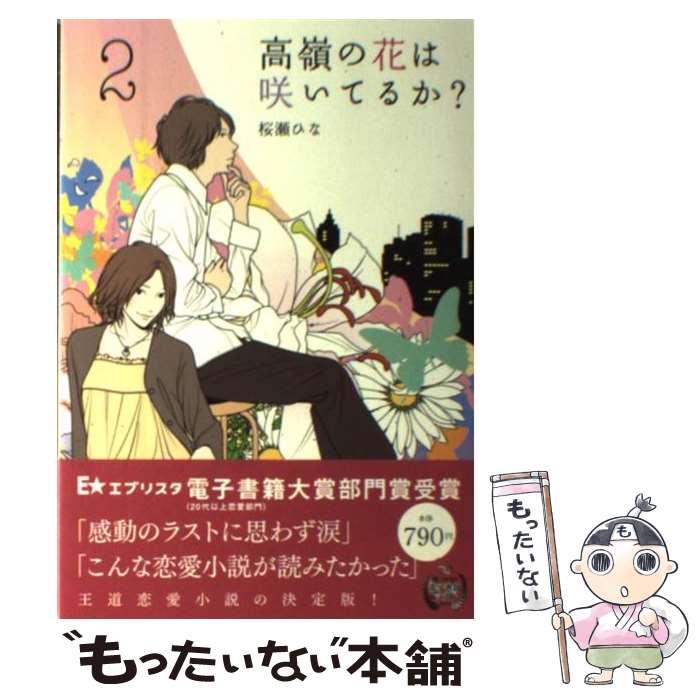 【中古】 高嶺の花は咲いてるか？（2） / 桜瀬 ひな / 主婦の友社 単行本（ソフトカバー） 【メール便送料無料】【最短翌日配達対応】