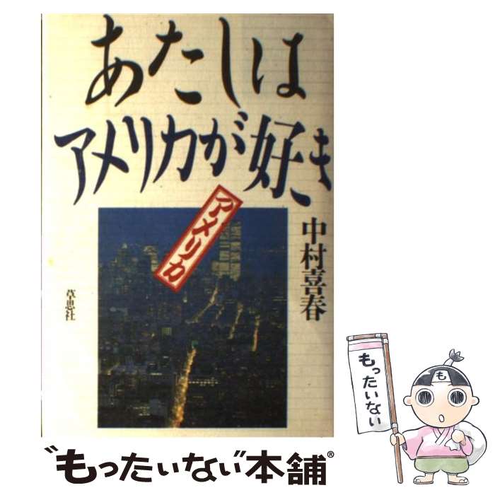 【中古】 あたしはアメリカが好き / 中村 喜春 / 草思社 [単行本]【メール便送料無料】【あす楽対応】