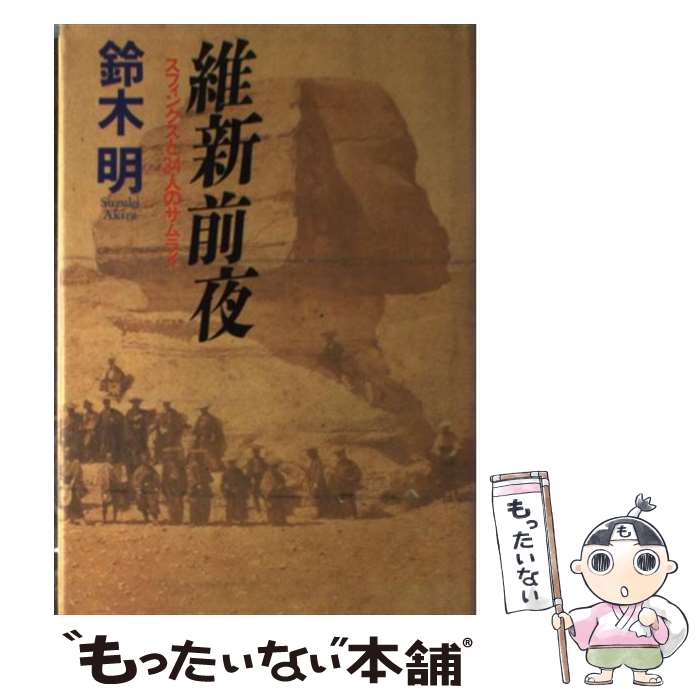 【中古】 維新前夜 スフィンクスと34人のサムライ / 鈴木 明 / 小学館 単行本 【メール便送料無料】【あす楽対応】