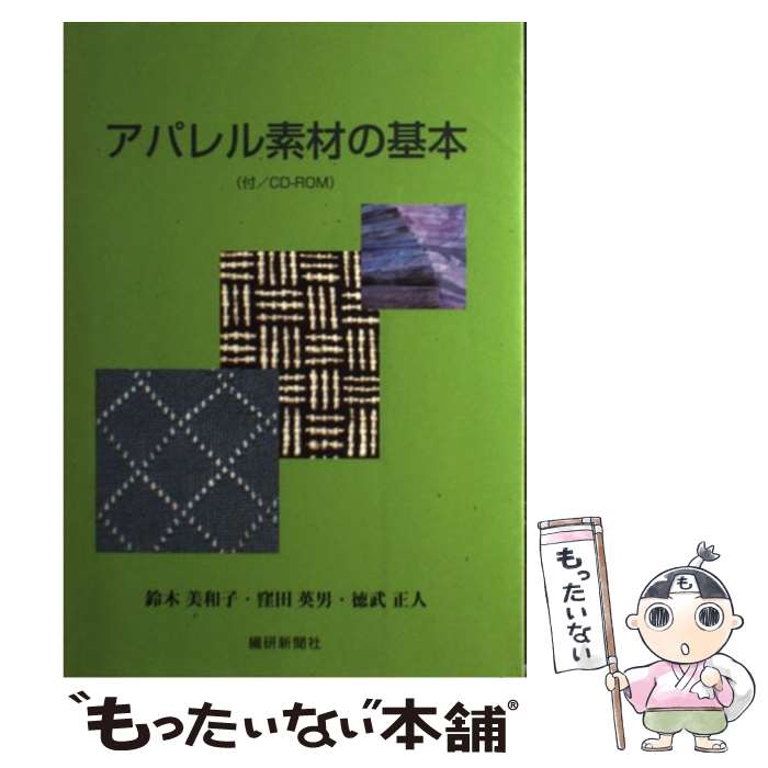 【中古】 アパレル素材の基本 第3版 / 鈴木 美和子 / 繊研新聞社 単行本 【メール便送料無料】【あす楽対応】