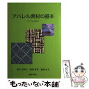  アパレル素材の基本 第3版 / 鈴木 美和子 / 繊研新聞社 