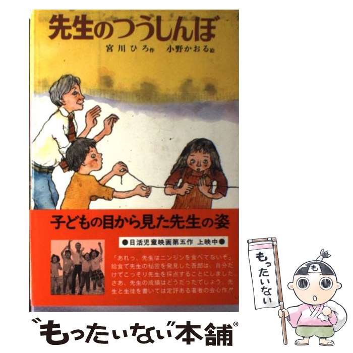 【中古】 先生のつうしんぼ / 宮川 ひろ, 小野 かおる / 偕成社 単行本 【メール便送料無料】【最短翌日配達対応】
