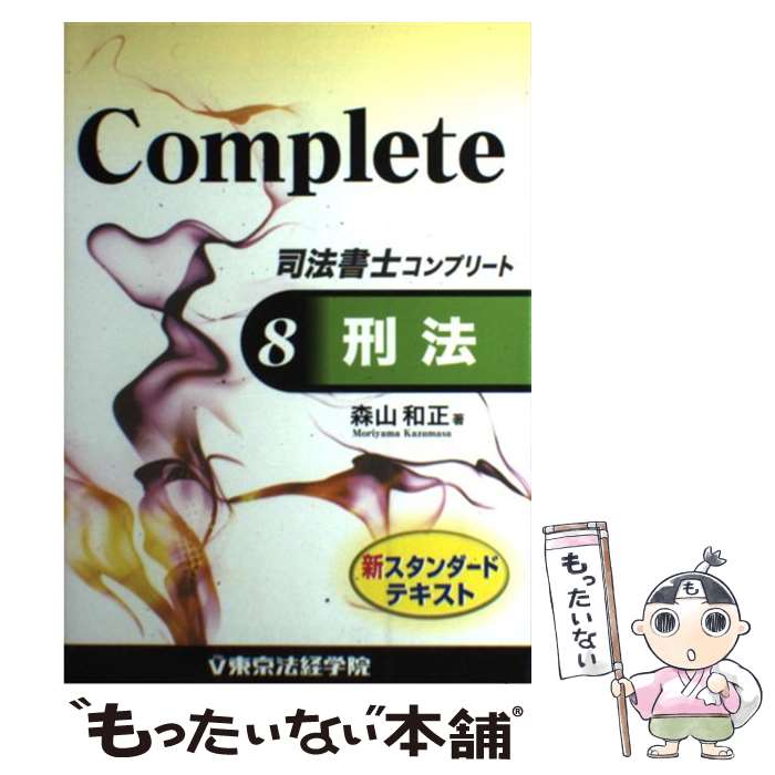 【中古】 司法書士コンプリート（8） / 森山 和正 / 東京法経学院出版 [単行本]【メール便送料無料】【最短翌日配達対応】
