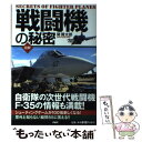 【中古】 戦闘機の秘密 自衛隊の次世代戦闘機Fー35の情報も満載！ 図解 / 関 賢太郎 / PHP研究所 単行本 【メール便送料無料】【あす楽対応】