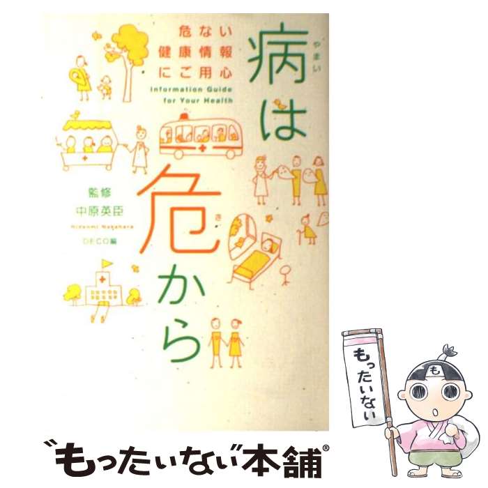 楽天もったいない本舗　楽天市場店【中古】 病は危から 危ない健康情報にご用心 / 中原 英臣 / 小学館 [単行本]【メール便送料無料】【あす楽対応】