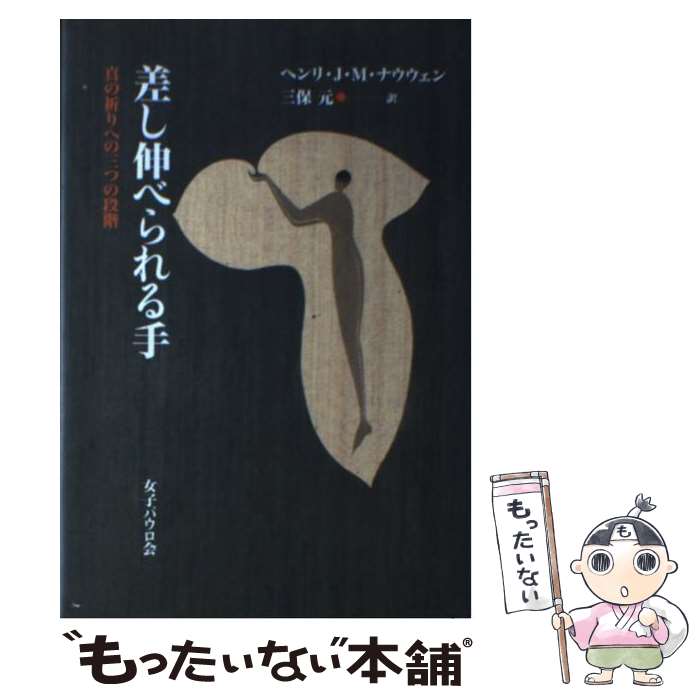 【中古】 差し伸べられる手 / ヘンリ・J.M.ナウウェン, 三保 元 / 女子パウロ会 [単行本]【メール便送..