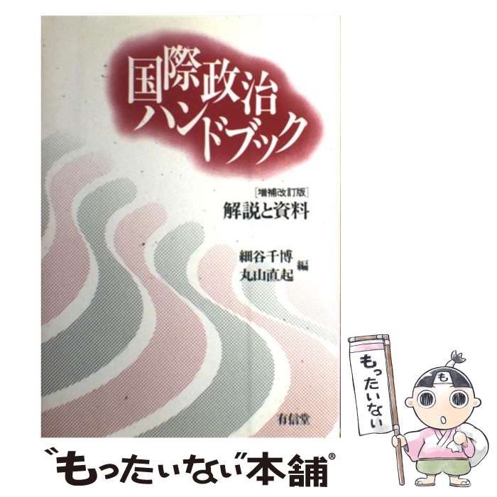 【中古】 国際政治ハンドブック 解説と資料 増補改訂版 / 細谷 千博, 丸山 直起 / 有信堂高文社 [単行本]【メール便送料無料】【あす楽対応】