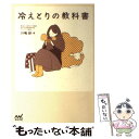 【中古】 冷えとりの教科書 / 川嶋 朗 / マイナビ 単行本（ソフトカバー） 【メール便送料無料】【あす楽対応】