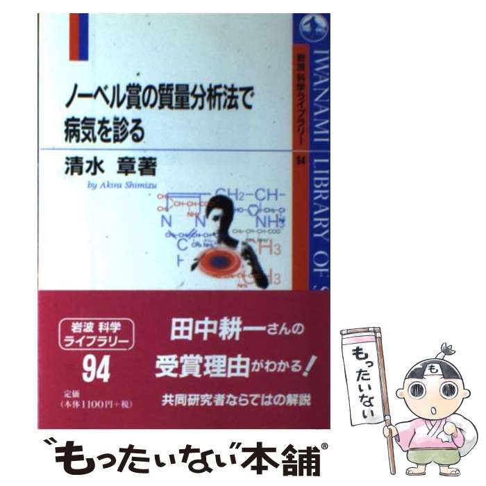 【中古】 ノーベル賞の質量分析法で病気を診る / 清水 章 / 岩波書店 [単行本（ソフトカバー）]【メール便送料無料】【最短翌日配達対応】