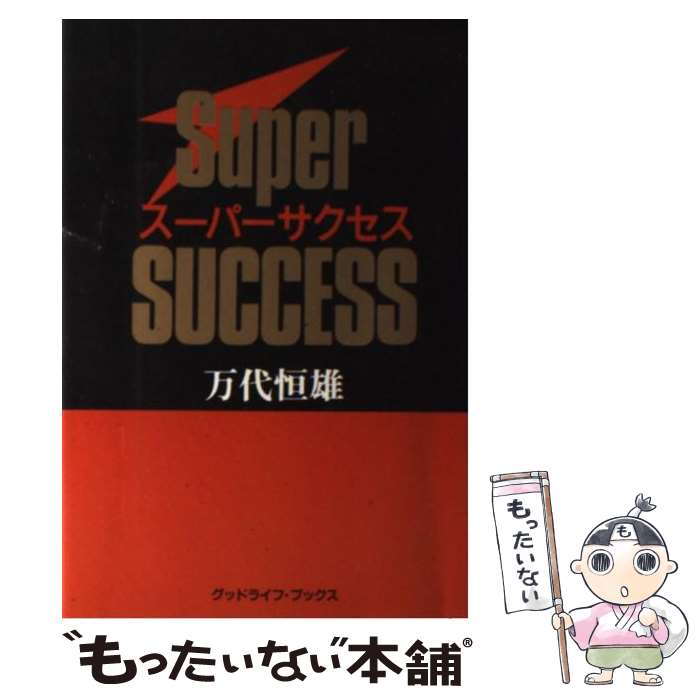 【中古】 スーパーサクセス / 万代恒雄 / 日本地域社会研究所 [単行本]【メール便送料無料】【あす楽対応】