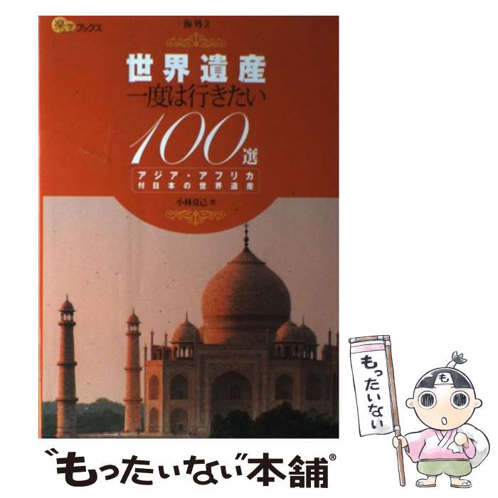 著者：小林 克己出版社：ジェイティビィパブリッシングサイズ：単行本ISBN-10：4533074820ISBN-13：9784533074820■通常24時間以内に出荷可能です。※繁忙期やセール等、ご注文数が多い日につきましては　発送まで48時間かかる場合があります。あらかじめご了承ください。 ■メール便は、1冊から送料無料です。※宅配便の場合、2,500円以上送料無料です。※最短翌日配達ご希望の方は、宅配便をご選択下さい。※「代引き」ご希望の方は宅配便をご選択下さい。※配送番号付きのゆうパケットをご希望の場合は、追跡可能メール便（送料210円）をご選択ください。■ただいま、オリジナルカレンダーをプレゼントしております。■お急ぎの方は「もったいない本舗　お急ぎ便店」をご利用ください。最短翌日配送、手数料298円から■まとめ買いの方は「もったいない本舗　おまとめ店」がお買い得です。■中古品ではございますが、良好なコンディションです。決済は、クレジットカード、代引き等、各種決済方法がご利用可能です。■万が一品質に不備が有った場合は、返金対応。■クリーニング済み。■商品画像に「帯」が付いているものがありますが、中古品のため、実際の商品には付いていない場合がございます。■商品状態の表記につきまして・非常に良い：　　使用されてはいますが、　　非常にきれいな状態です。　　書き込みや線引きはありません。・良い：　　比較的綺麗な状態の商品です。　　ページやカバーに欠品はありません。　　文章を読むのに支障はありません。・可：　　文章が問題なく読める状態の商品です。　　マーカーやペンで書込があることがあります。　　商品の痛みがある場合があります。