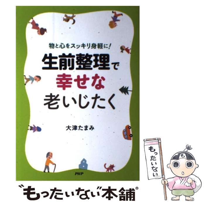 楽天もったいない本舗　楽天市場店【中古】 生前整理で幸せな老いじたく 物と心をスッキリ身軽に！ / 大津たまみ / PHP研究所 [単行本]【メール便送料無料】【あす楽対応】