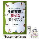 【中古】 生前整理で幸せな老いじたく 物と心をスッキリ身軽に