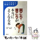 【中古】 肩こり 首こりが本当によくなる本 こりが原因の頭痛も解消！ / 寺本 純 / 保健同人社 単行本（ソフトカバー） 【メール便送料無料】【あす楽対応】