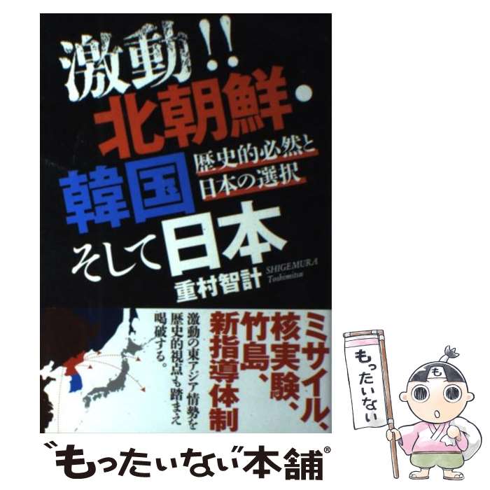 著者：重村 智計出版社：実業之日本社サイズ：単行本（ソフトカバー）ISBN-10：4408109940ISBN-13：9784408109947■こちらの商品もオススメです ● 金正恩が消える日 / 重村智計 / 朝日新聞出版 [新書] ● 金正恩ー謎だらけの指導者 / 重村 智計 / ベストセラーズ [新書] ■通常24時間以内に出荷可能です。※繁忙期やセール等、ご注文数が多い日につきましては　発送まで48時間かかる場合があります。あらかじめご了承ください。 ■メール便は、1冊から送料無料です。※宅配便の場合、2,500円以上送料無料です。※最短翌日配達ご希望の方は、宅配便をご選択下さい。※「代引き」ご希望の方は宅配便をご選択下さい。※配送番号付きのゆうパケットをご希望の場合は、追跡可能メール便（送料210円）をご選択ください。■ただいま、オリジナルカレンダーをプレゼントしております。■お急ぎの方は「もったいない本舗　お急ぎ便店」をご利用ください。最短翌日配送、手数料298円から■まとめ買いの方は「もったいない本舗　おまとめ店」がお買い得です。■中古品ではございますが、良好なコンディションです。決済は、クレジットカード、代引き等、各種決済方法がご利用可能です。■万が一品質に不備が有った場合は、返金対応。■クリーニング済み。■商品画像に「帯」が付いているものがありますが、中古品のため、実際の商品には付いていない場合がございます。■商品状態の表記につきまして・非常に良い：　　使用されてはいますが、　　非常にきれいな状態です。　　書き込みや線引きはありません。・良い：　　比較的綺麗な状態の商品です。　　ページやカバーに欠品はありません。　　文章を読むのに支障はありません。・可：　　文章が問題なく読める状態の商品です。　　マーカーやペンで書込があることがあります。　　商品の痛みがある場合があります。