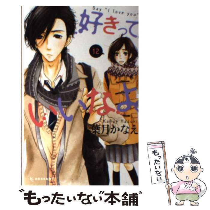 【中古】 好きっていいなよ。（12） / 葉月 かなえ / 講談社 コミック 【メール便送料無料】【最短翌日配達対応】