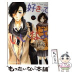 【中古】 好きっていいなよ。 12 / 葉月 かなえ / 講談社 [コミック]【メール便送料無料】【あす楽対応】