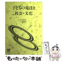 【中古】 子どもの発達と社会・文化 / 三宅 和夫 / 放送大学教育振興会 [単行本]【メール便送料無料】【あす楽対応】