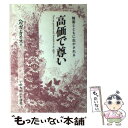  高価で尊い 障害とともに生かされる / ヘルガ・タイス / いのちのことば社 