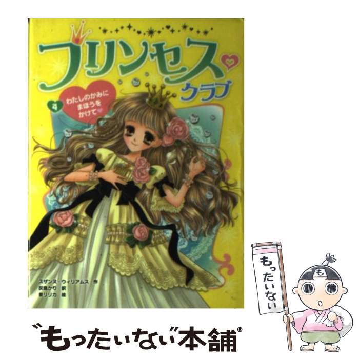 【中古】 プリンセス・クラブ 4 / スザンヌ ウィリアムス, 泉 リリカ, 灰島 かり / ポプラ社 [単行本]【メール便送料無料】【あす楽対応】