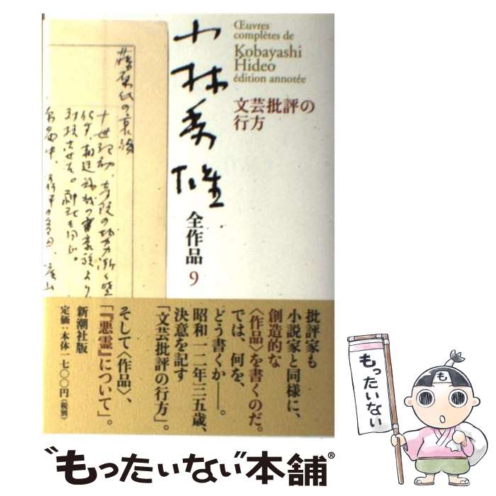 【中古】 小林秀雄全作品 9 / 小林 秀雄 / 新潮社 単行本 【メール便送料無料】【あす楽対応】