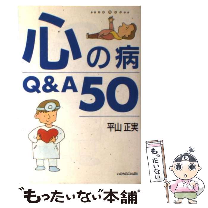 【中古】 心の病Q＆A50 / 平山 正実 / いのちのことば社 [単行本]【メール便送料無料】【最短翌日配達対応】