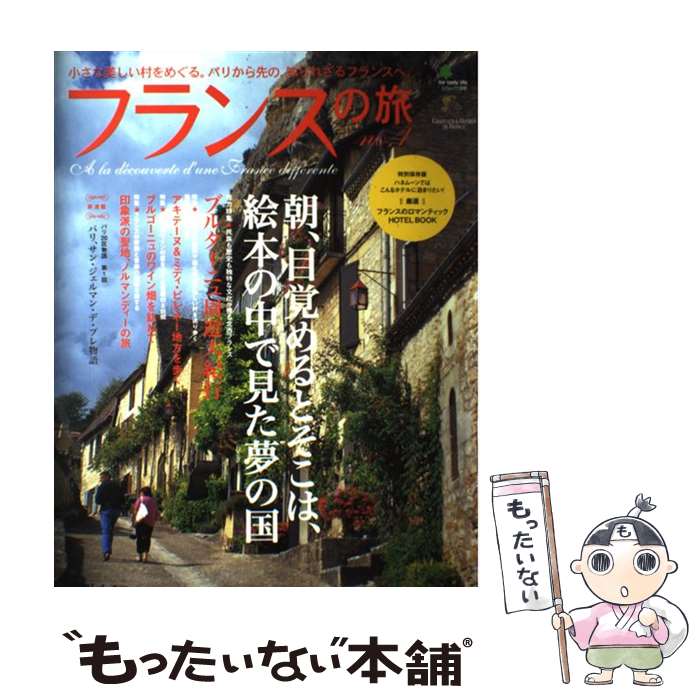 楽天もったいない本舗　楽天市場店【中古】 フランスの旅 no．4 / エイ出版社 / エイ出版社 [ムック]【メール便送料無料】【あす楽対応】