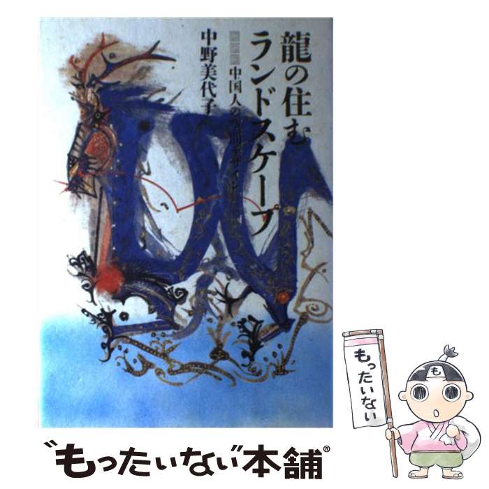 【中古】 竜の住むランドスケープ 中国人の空間デザイン / 中野 美代子 / ベネッセコーポレーション [..