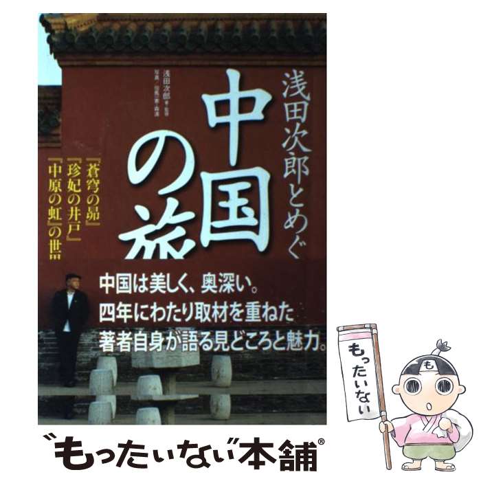 【中古】 浅田次郎とめぐる中国の旅 『蒼穹の昴』『珍妃の井戸』『中原の虹』の世界 / 浅田 次郎 / 講談社 単行本（ソフトカバー） 【メール便送料無料】【あす楽対応】