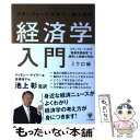  スタンフォード大学で一番人気の経済学入門 ミクロ編 / ティモシー・テイラー, 池上 彰, 高橋 璃子 / かんき出版 